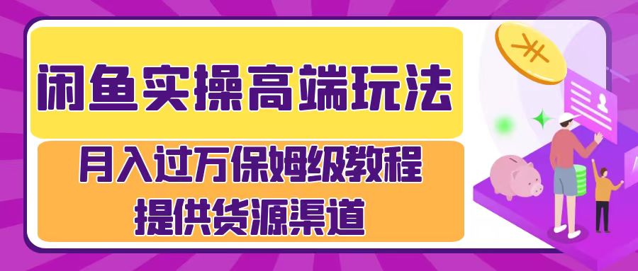 月入过万闲鱼实操运营流程吉晟搞钱-网创项目资源站-副业项目-创业项目-搞钱项目吉晟搞钱