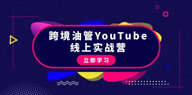 跨境油管YouTube线上营：大量实战一步步教你从理论到实操到赚钱（45节）吉晟搞钱-网创项目资源站-副业项目-创业项目-搞钱项目吉晟搞钱
