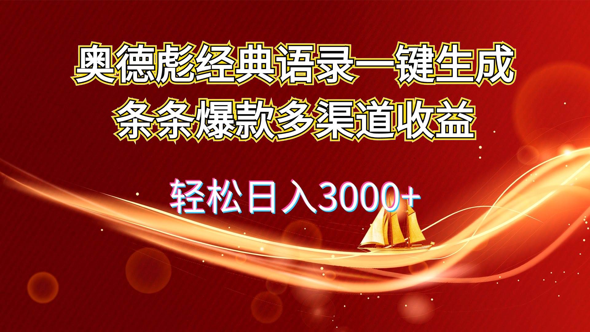 奥德彪经典语录一键生成条条爆款多渠道收益 轻松日入3000+吉晟搞钱-网创项目资源站-副业项目-创业项目-搞钱项目吉晟搞钱