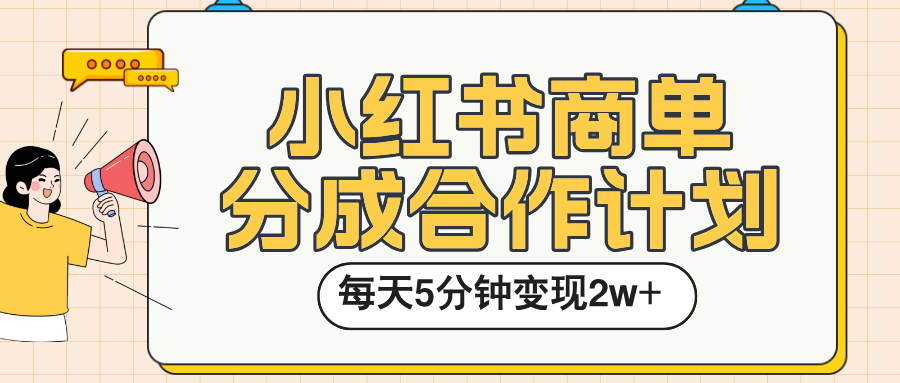 小红书商单分成合作计划，每天五分钟变现2w➕吉晟搞钱-网创项目资源站-副业项目-创业项目-搞钱项目吉晟搞钱
