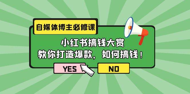 自媒体博主必修课：小红书搞钱大赏，教你打造爆款，如何搞钱（11节课）吉晟搞钱-网创项目资源站-副业项目-创业项目-搞钱项目吉晟搞钱