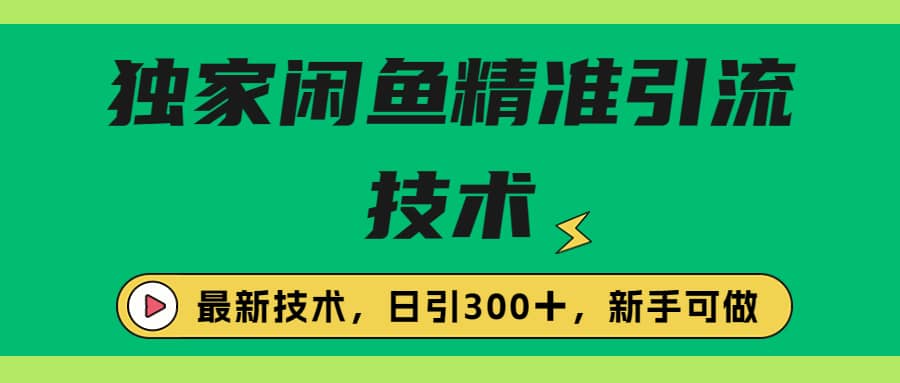 独家闲鱼引流技术，日引300＋实战玩法吉晟搞钱-网创项目资源站-副业项目-创业项目-搞钱项目吉晟搞钱