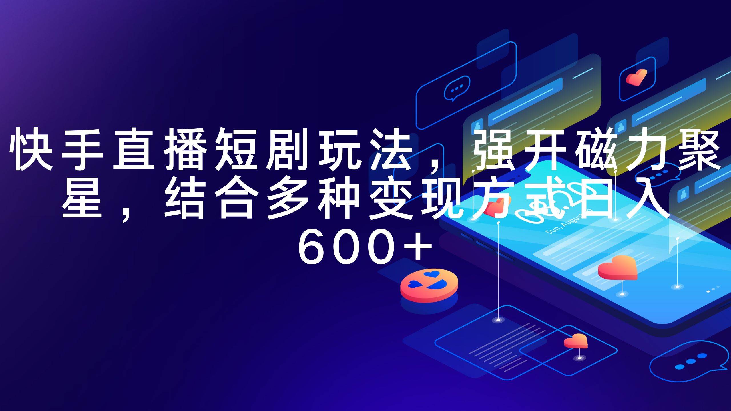 快手直播短剧玩法，强开磁力聚星，结合多种变现方式日入600+吉晟搞钱-网创项目资源站-副业项目-创业项目-搞钱项目吉晟搞钱