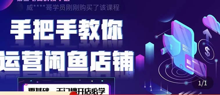 2022版-闲鱼店铺0基础运营实战教学：一部手机，一张卡即可开店做电商吉晟搞钱-网创项目资源站-副业项目-创业项目-搞钱项目吉晟搞钱
