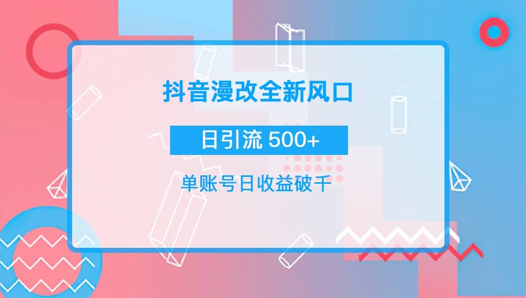 抖音漫改头像吉晟搞钱-网创项目资源站-副业项目-创业项目-搞钱项目吉晟搞钱
