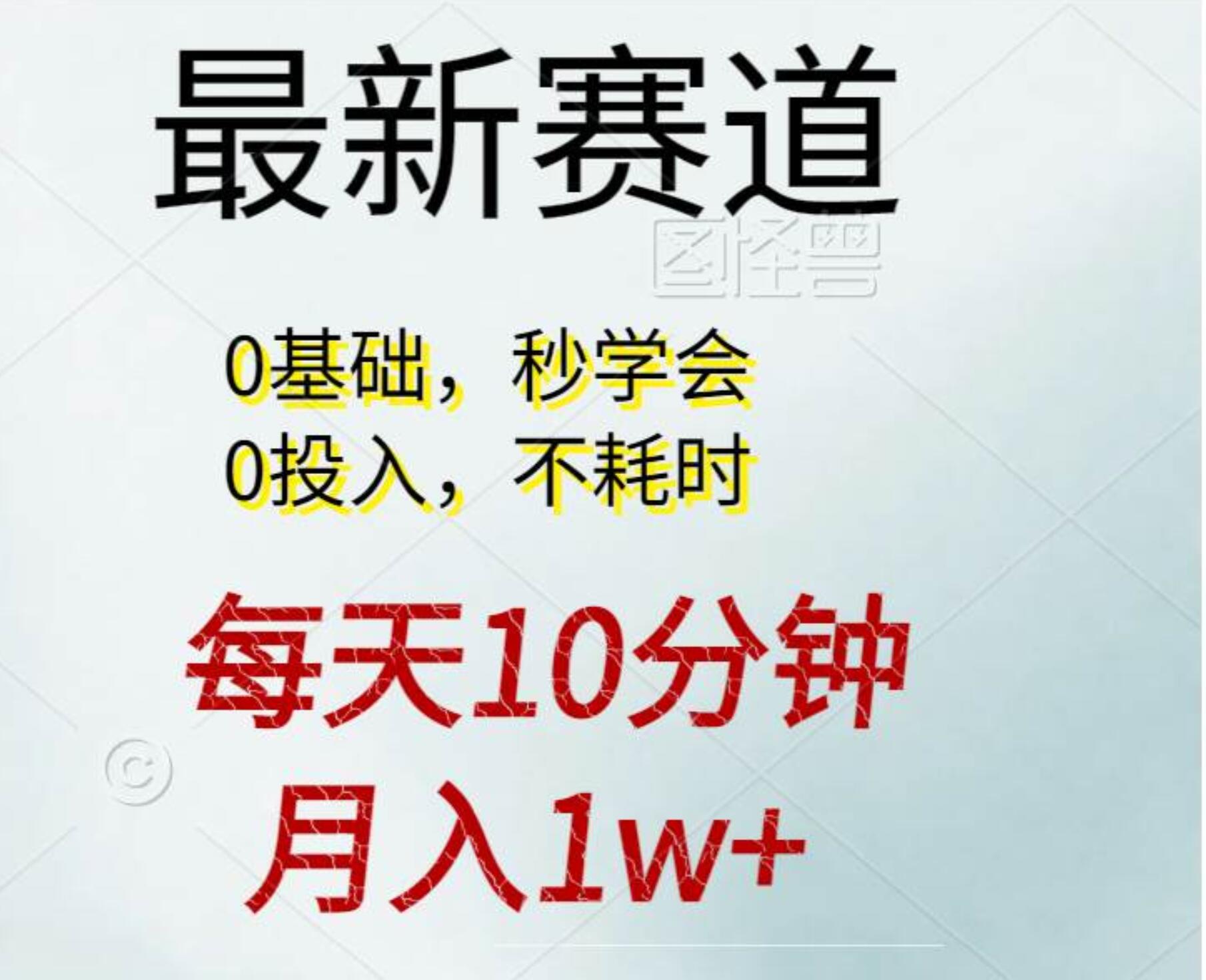 每天10分钟，月入1w+。看完就会的无脑项目吉晟搞钱-网创项目资源站-副业项目-创业项目-搞钱项目吉晟搞钱