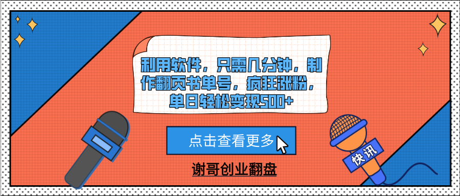 利用软件，只需几分钟，制作翻页书单号，疯狂涨粉，单日轻松变现500+吉晟搞钱-网创项目资源站-副业项目-创业项目-搞钱项目吉晟搞钱
