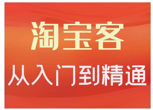 淘宝客从入门到精通，教你做一个赚钱的淘宝客吉晟搞钱-网创项目资源站-副业项目-创业项目-搞钱项目吉晟搞钱