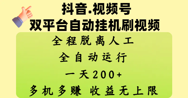 抖音、视频号双平台自动挂机刷视频 ，全程脱离人工，一天200+，多机多赚，收益无上限吉晟搞钱-网创项目资源站-副业项目-创业项目-搞钱项目吉晟搞钱
