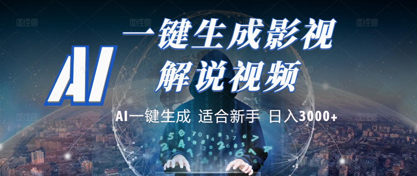 2025 神级AI登场！一键轻点，十秒炮制原创影视解说。多平台闪电发布，日进斗金，轻松日入3000+吉晟搞钱-网创项目资源站-副业项目-创业项目-搞钱项目吉晟搞钱