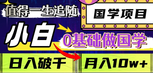 值得一生追随的国学项目，长期饭票，小白也可0基础做国学，日入3000，月入10W+吉晟搞钱-网创项目资源站-副业项目-创业项目-搞钱项目吉晟搞钱