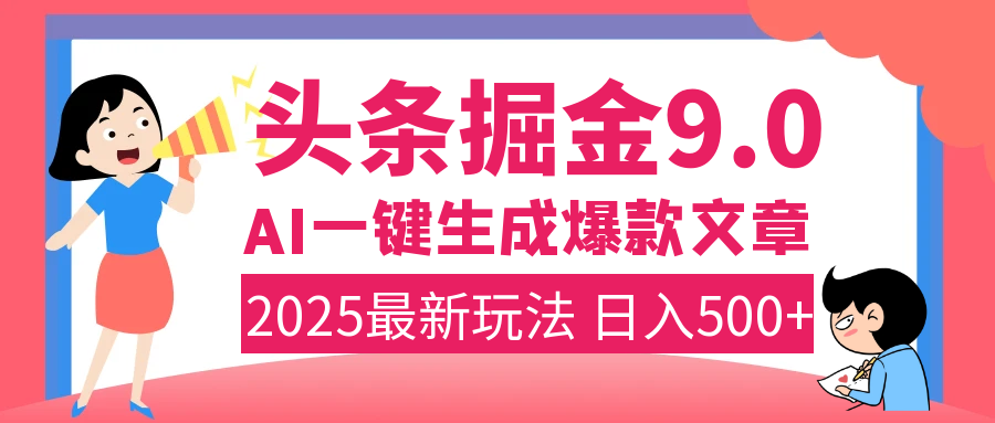 2025年搞钱新出路！头条掘金9.0震撼上线，AI一键生成爆款，复制粘贴轻松上手，日入500+不是梦！吉晟搞钱-网创项目资源站-副业项目-创业项目-搞钱项目吉晟搞钱