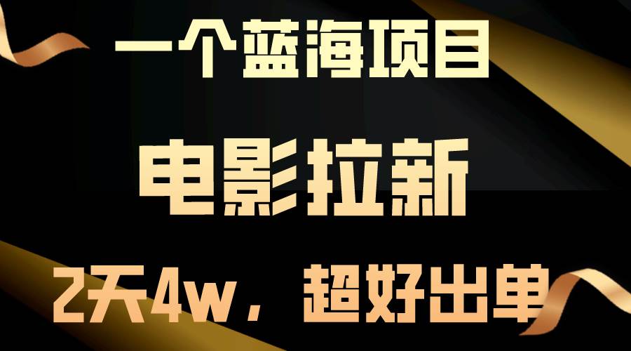 【蓝海项目】电影拉新，两天搞了近4w，超好出单，直接起飞吉晟搞钱-网创项目资源站-副业项目-创业项目-搞钱项目吉晟搞钱