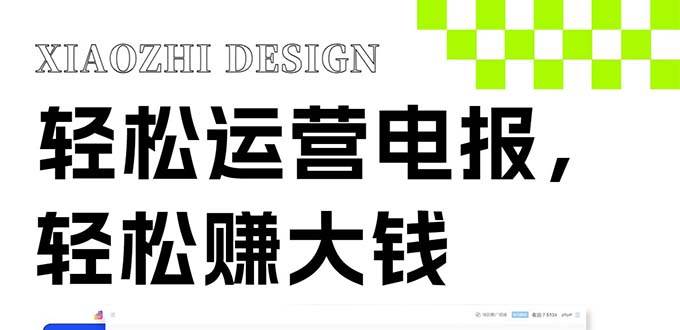 独家技巧！电报运营新风口，免费发送器+会员技巧，赚钱就是这么简单！吉晟搞钱-网创项目资源站-副业项目-创业项目-搞钱项目吉晟搞钱