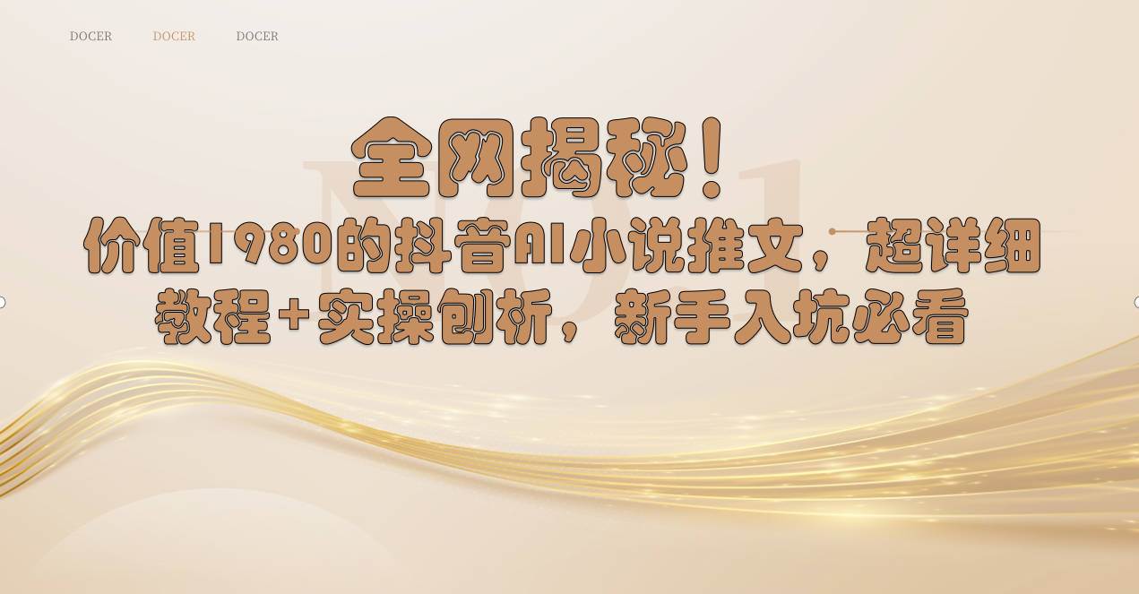 全网揭秘！抖音AI小说推文，超详细教程+实操刨析，新手入坑必看吉晟搞钱-网创项目资源站-副业项目-创业项目-搞钱项目吉晟搞钱