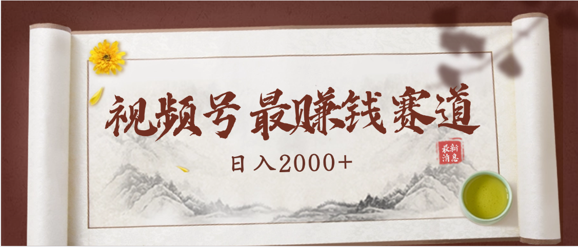 2025视频号惊爆玩法来袭!聚焦老年养生赛道,无脑搬运爆款视频,轻松日入2000+吉晟搞钱-网创项目资源站-副业项目-创业项目-搞钱项目吉晟搞钱