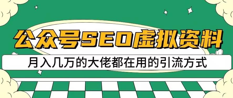 公众号SEO虚拟资料，操作简单，日入500+，可批量操作【揭秘】吉晟搞钱-网创项目资源站-副业项目-创业项目-搞钱项目吉晟搞钱