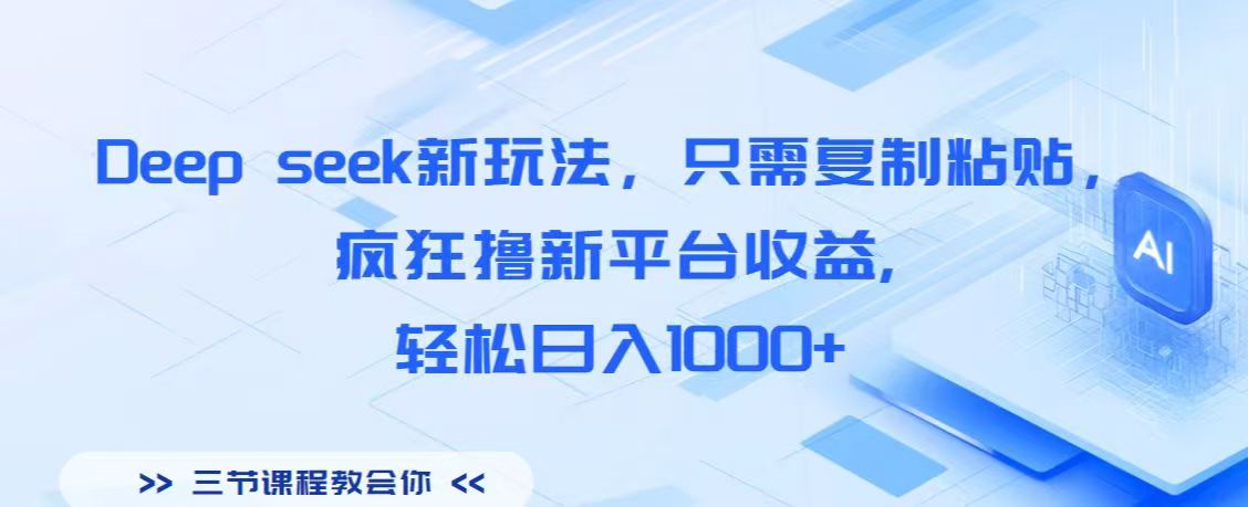 Deep seek新玩法，只需复制粘贴，疯狂撸新平台收益,轻松日入1000+吉晟搞钱-网创项目资源站-副业项目-创业项目-搞钱项目吉晟搞钱