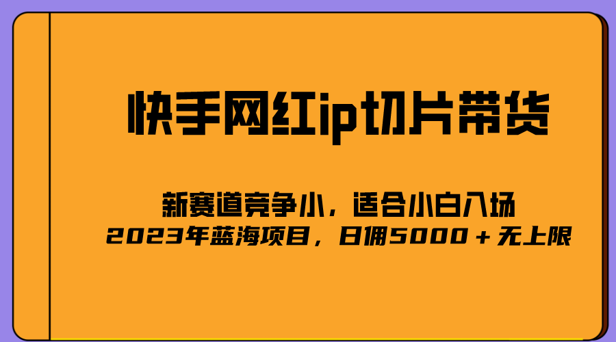 2023爆火的快手网红IP切片，号称日佣5000＋的蓝海项目，二驴的独家授权吉晟搞钱-网创项目资源站-副业项目-创业项目-搞钱项目吉晟搞钱