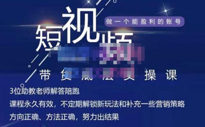 吴Sir·短视频带货底层实操课，教你如何选爆品、了解获短视频流量密码，正确起号吉晟搞钱-网创项目资源站-副业项目-创业项目-搞钱项目吉晟搞钱