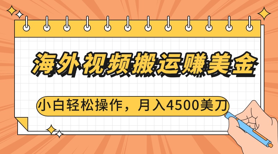 海外视频搬运赚美金，小白轻松操作，月入4500美刀吉晟搞钱-网创项目资源站-副业项目-创业项目-搞钱项目吉晟搞钱