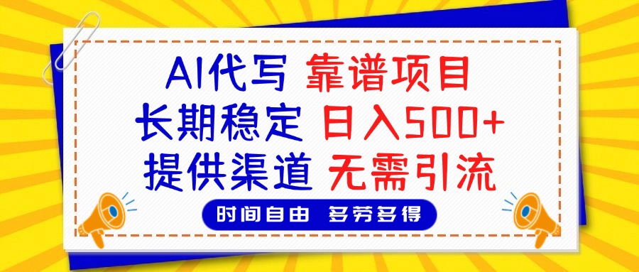 AI代写，2025靠谱项目，长期稳定，日入500+，提供渠道，无需引流吉晟搞钱-网创项目资源站-副业项目-创业项目-搞钱项目吉晟搞钱