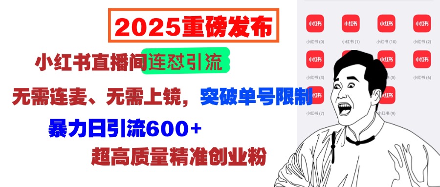 2025重磅发布：小红书直播间连怼引流，无需连麦、无需上镜，突破单号限制，暴力日引流600+超高质量精准创业粉吉晟搞钱-网创项目资源站-副业项目-创业项目-搞钱项目吉晟搞钱