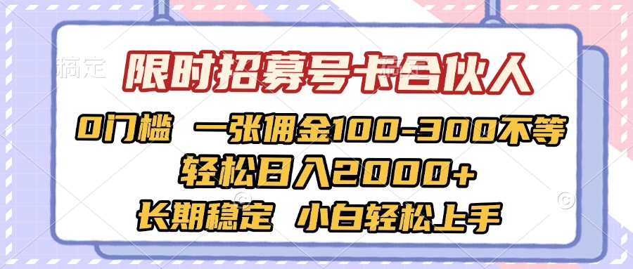 限时招募号卡合伙人 0门槛 一张佣金100-300不等 轻松日入2000+ 长期稳定 小白轻松上手吉晟搞钱-网创项目资源站-副业项目-创业项目-搞钱项目吉晟搞钱