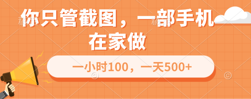 你只管截图，一部手机在家做，一小时100，一天500+吉晟搞钱-网创项目资源站-副业项目-创业项目-搞钱项目吉晟搞钱