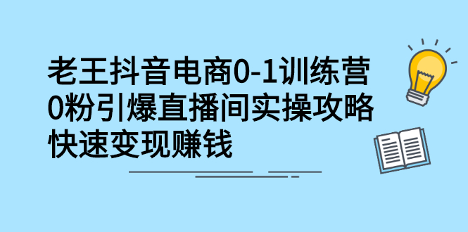 抖音电商0-1训练营，从0开始轻松破冷启动，引爆直播间吉晟搞钱-网创项目资源站-副业项目-创业项目-搞钱项目吉晟搞钱