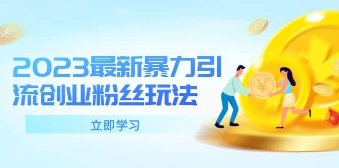 2023最新暴力引流创业粉丝玩法，单日被动引流50+创业粉吉晟搞钱-网创项目资源站-副业项目-创业项目-搞钱项目吉晟搞钱