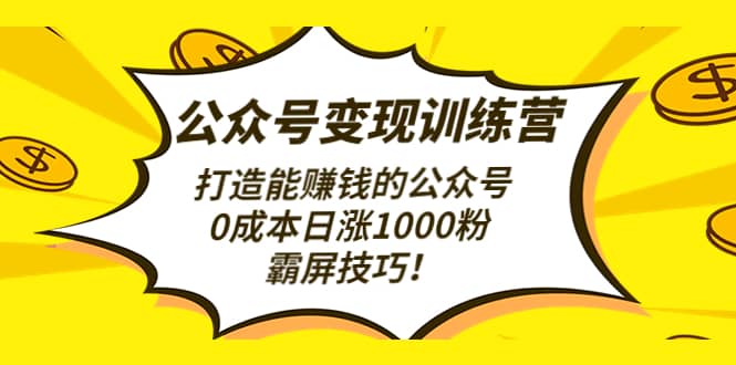 公众号变现训练营（第3期）吉晟搞钱-网创项目资源站-副业项目-创业项目-搞钱项目吉晟搞钱