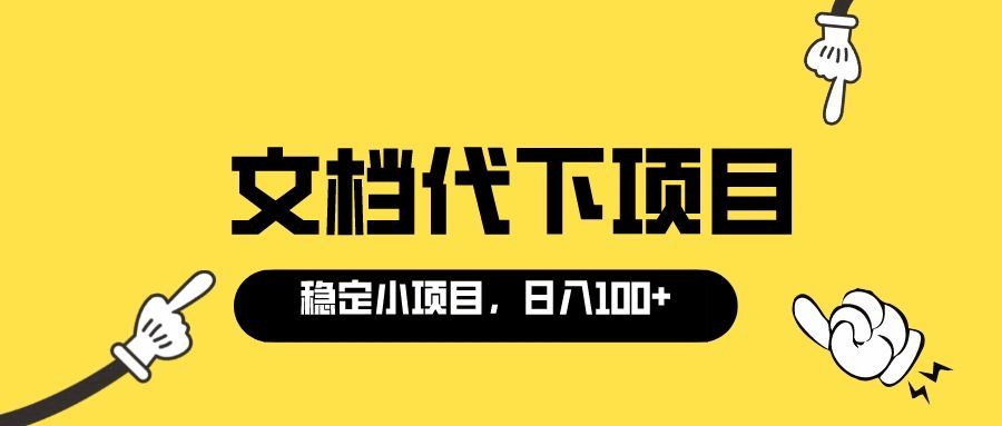 适合新手操作的付费文档代下项目，长期稳定，0成本日赚100＋（软件+教程）吉晟搞钱-网创项目资源站-副业项目-创业项目-搞钱项目吉晟搞钱