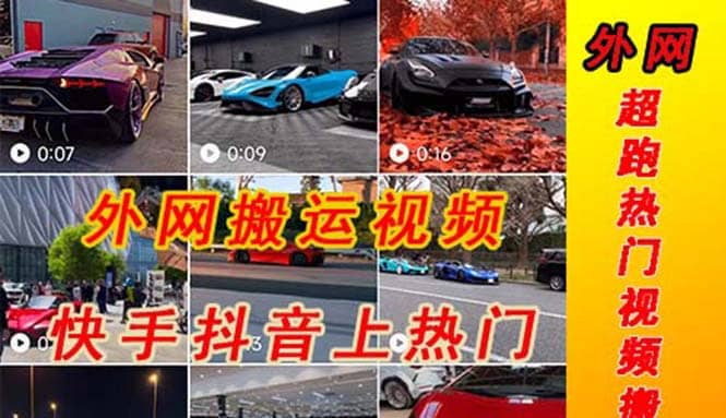 外面收费398元外网超跑豪车汽车视频搬运至快手抖音上热门项目吉晟搞钱-网创项目资源站-副业项目-创业项目-搞钱项目吉晟搞钱