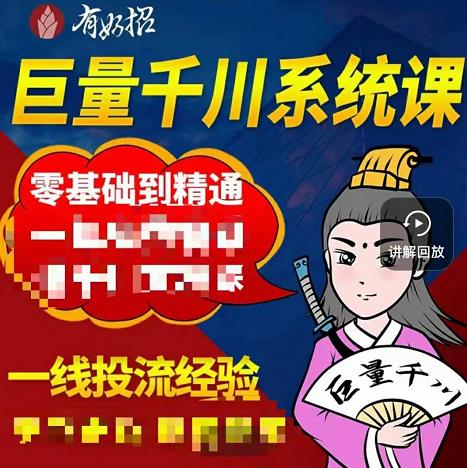 铁甲有好招·巨量千川进阶课，零基础到精通，没有废话，实操落地吉晟搞钱-网创项目资源站-副业项目-创业项目-搞钱项目吉晟搞钱