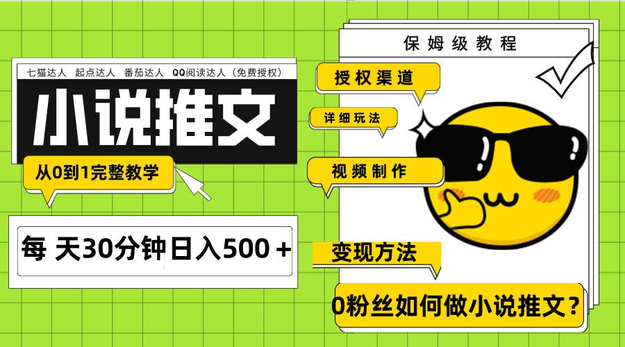 Ai小说推文每天20分钟日入500＋授权渠道 引流变现 从0到1完整教学（7节课）吉晟搞钱-网创项目资源站-副业项目-创业项目-搞钱项目吉晟搞钱