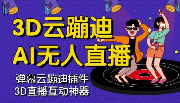 3D云蹦迪AI无人直播卡通破解版，内含操作视频详细教程吉晟搞钱-网创项目资源站-副业项目-创业项目-搞钱项目吉晟搞钱