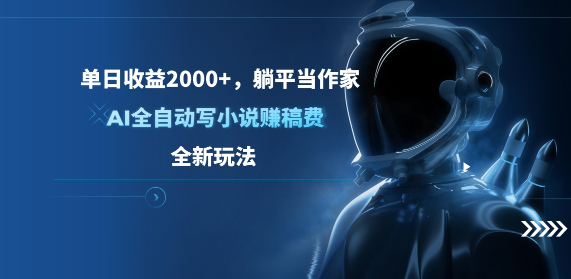 单日收益2000+，躺平当作家，AI全自动写小说赚稿费，全新玩法吉晟搞钱-网创项目资源站-副业项目-创业项目-搞钱项目吉晟搞钱