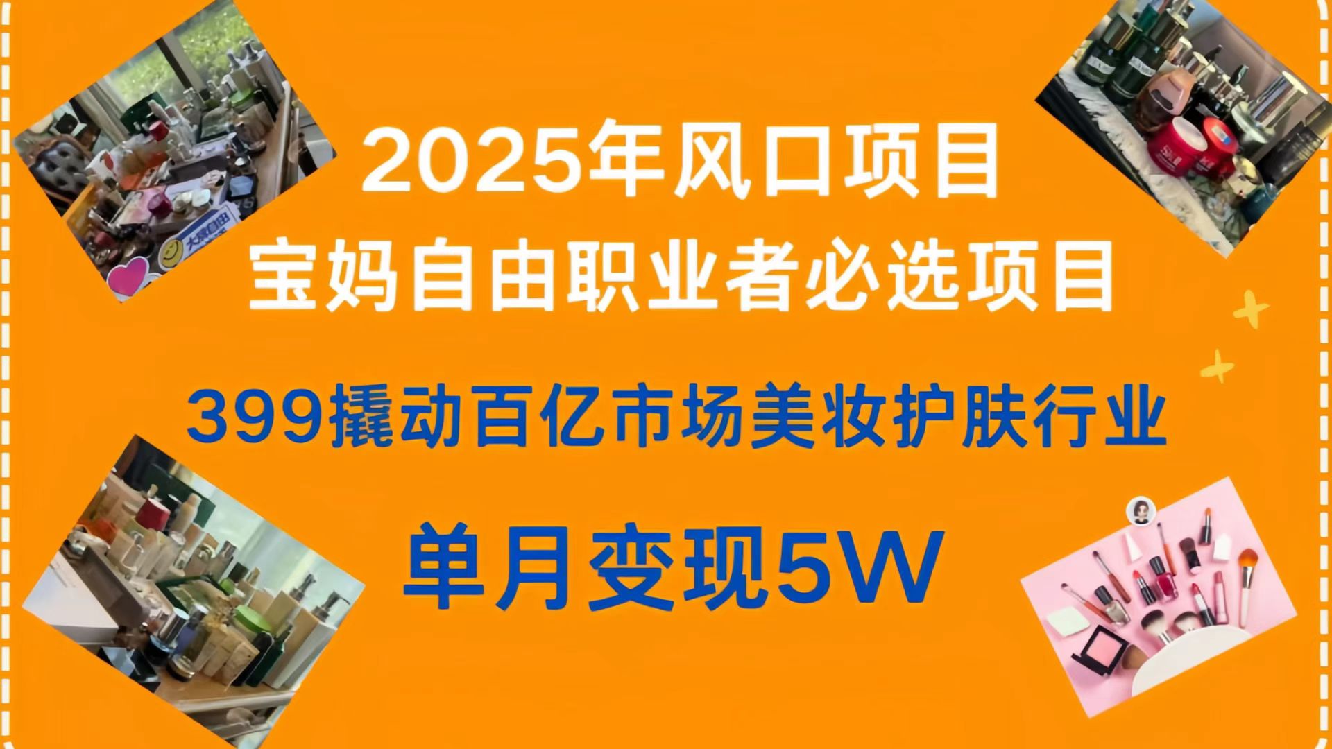 399撬动百亿市场美妆护肤行业，2025年风口项目，宝妈，自由职业者必选项目吉晟搞钱-网创项目资源站-副业项目-创业项目-搞钱项目吉晟搞钱