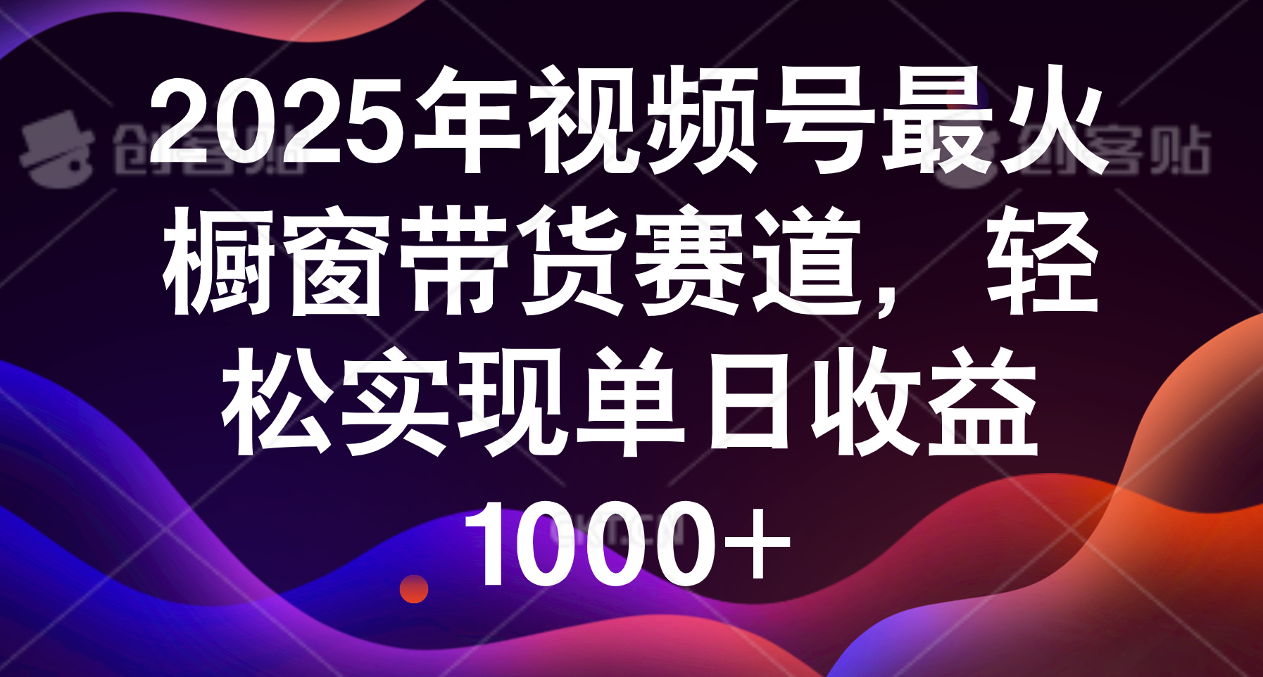 2025年视频号最火橱窗带货赛道，轻松实现单日收益1000+吉晟搞钱-网创项目资源站-副业项目-创业项目-搞钱项目吉晟搞钱