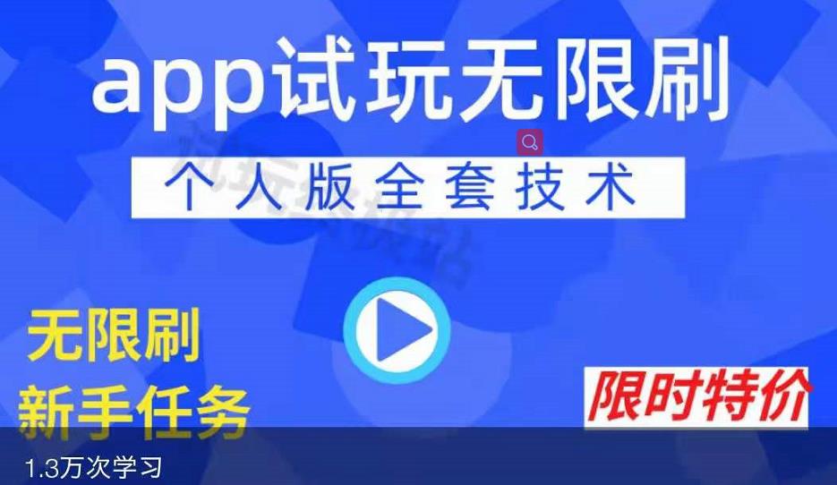 APP无限试玩项目，长期赚钱项目，新手小白都可以上手吉晟搞钱-网创项目资源站-副业项目-创业项目-搞钱项目吉晟搞钱