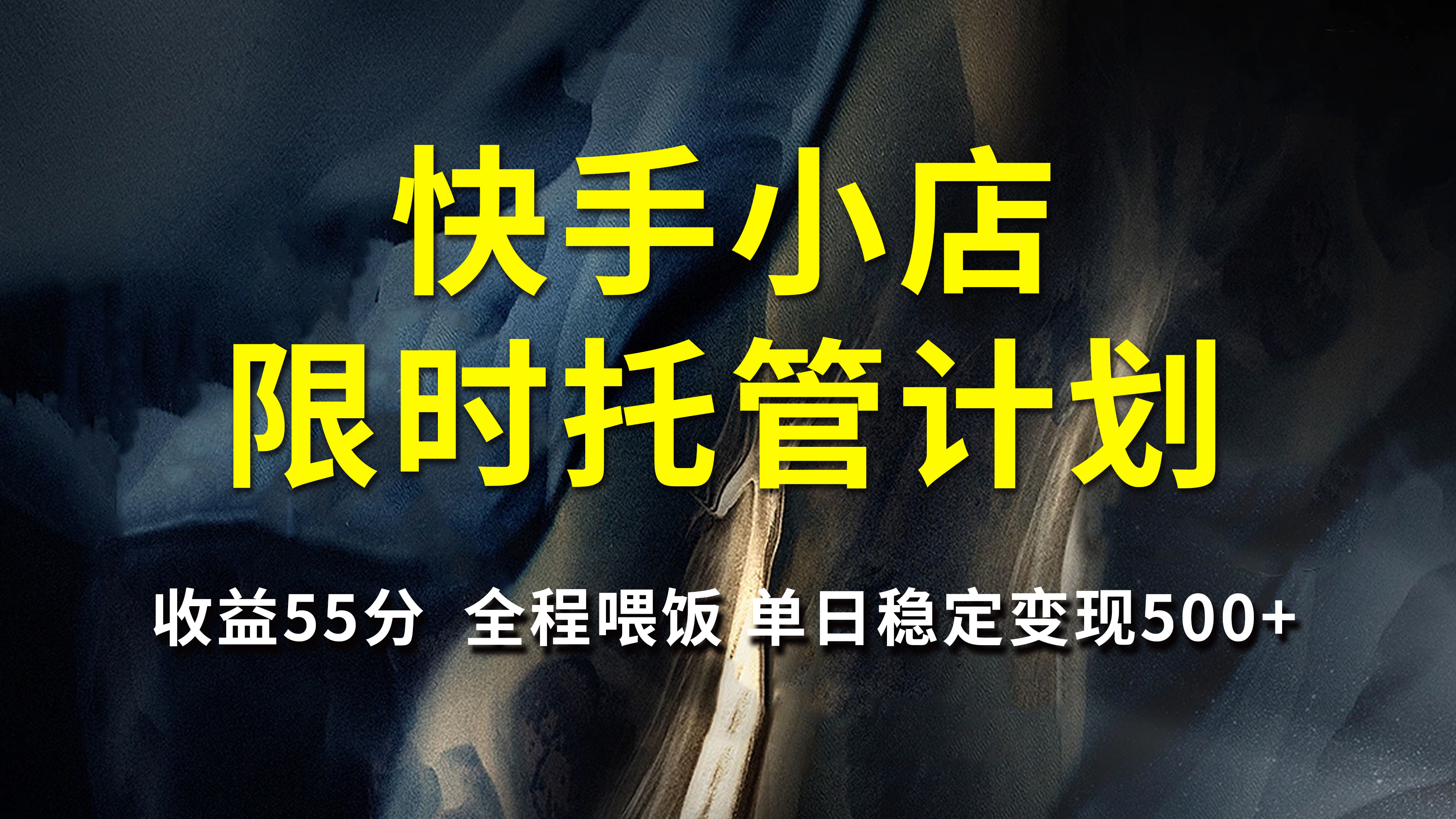 快手小店限时托管计划，收益55分，全程喂饭，单日稳定变现500+吉晟搞钱-网创项目资源站-副业项目-创业项目-搞钱项目吉晟搞钱