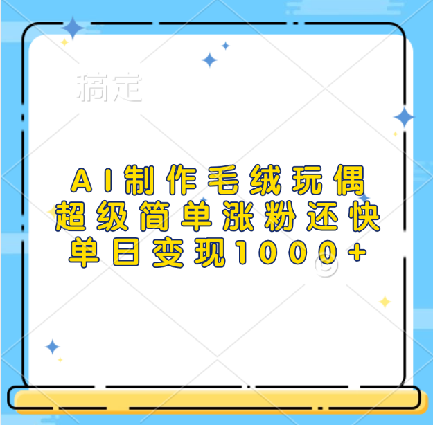 AI制作毛绒玩偶，超级简单涨粉还快，单日变现1000+吉晟搞钱-网创项目资源站-副业项目-创业项目-搞钱项目吉晟搞钱