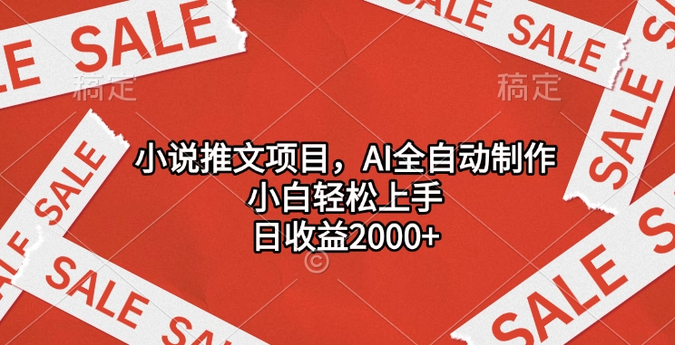 小说推文项目，AI全自动制作，小白轻松上手，日收益2000+吉晟搞钱-网创项目资源站-副业项目-创业项目-搞钱项目吉晟搞钱