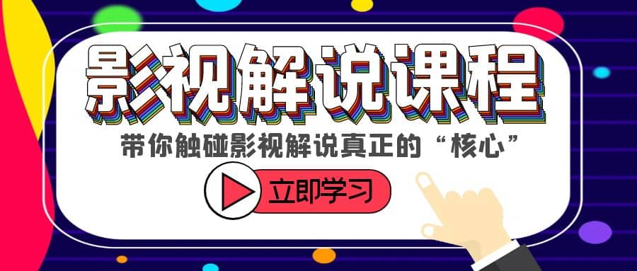 某收费影视解说课程，带你触碰影视解说真正的“核心”吉晟搞钱-网创项目资源站-副业项目-创业项目-搞钱项目吉晟搞钱