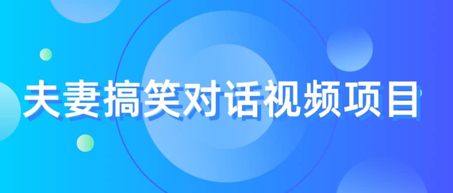 最冷门，最暴利的全新玩法，夫妻搞笑视频项目，虚拟资源一月变现10w+吉晟搞钱-网创项目资源站-副业项目-创业项目-搞钱项目吉晟搞钱