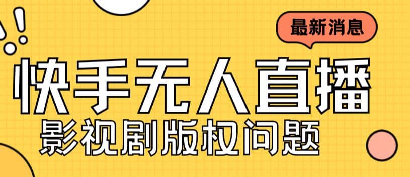 外面卖课3999元快手无人直播播剧教程，快手无人直播播剧版权问题吉晟搞钱-网创项目资源站-副业项目-创业项目-搞钱项目吉晟搞钱