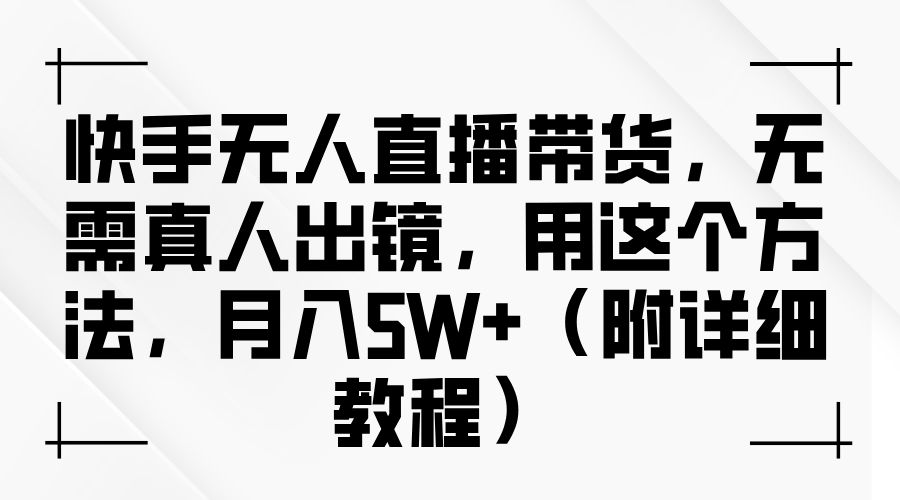 快手无人直播带货，无需真人出镜，用这个方法，月入5W+（附详细教程）吉晟搞钱-网创项目资源站-副业项目-创业项目-搞钱项目吉晟搞钱