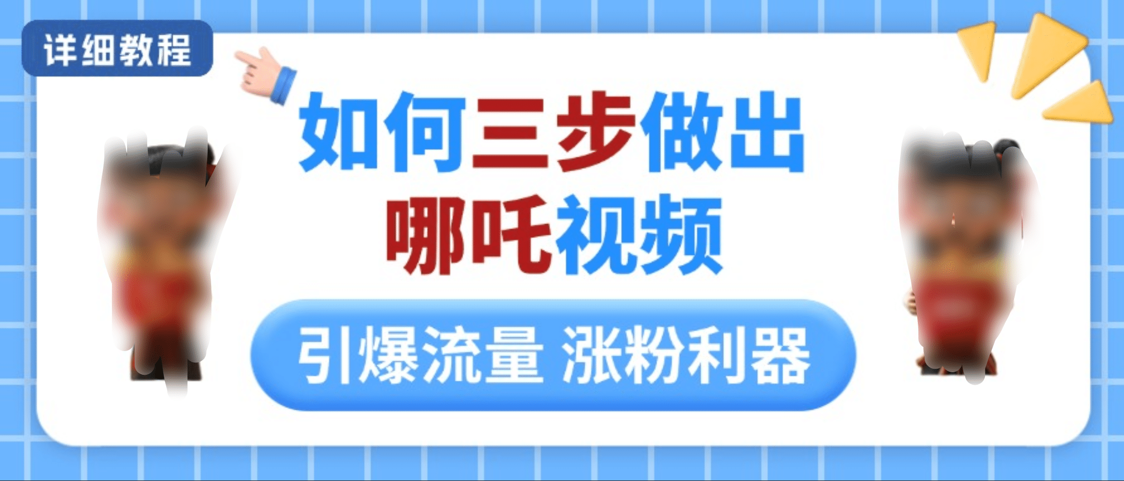 如何三步做出哪吒视频，引爆流量轻松涨粉，详细教程吉晟搞钱-网创项目资源站-副业项目-创业项目-搞钱项目吉晟搞钱