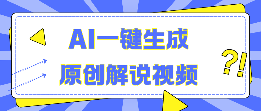 AI一键生成原创解说视频，无脑矩阵，一个月我搞了5W吉晟搞钱-网创项目资源站-副业项目-创业项目-搞钱项目吉晟搞钱
